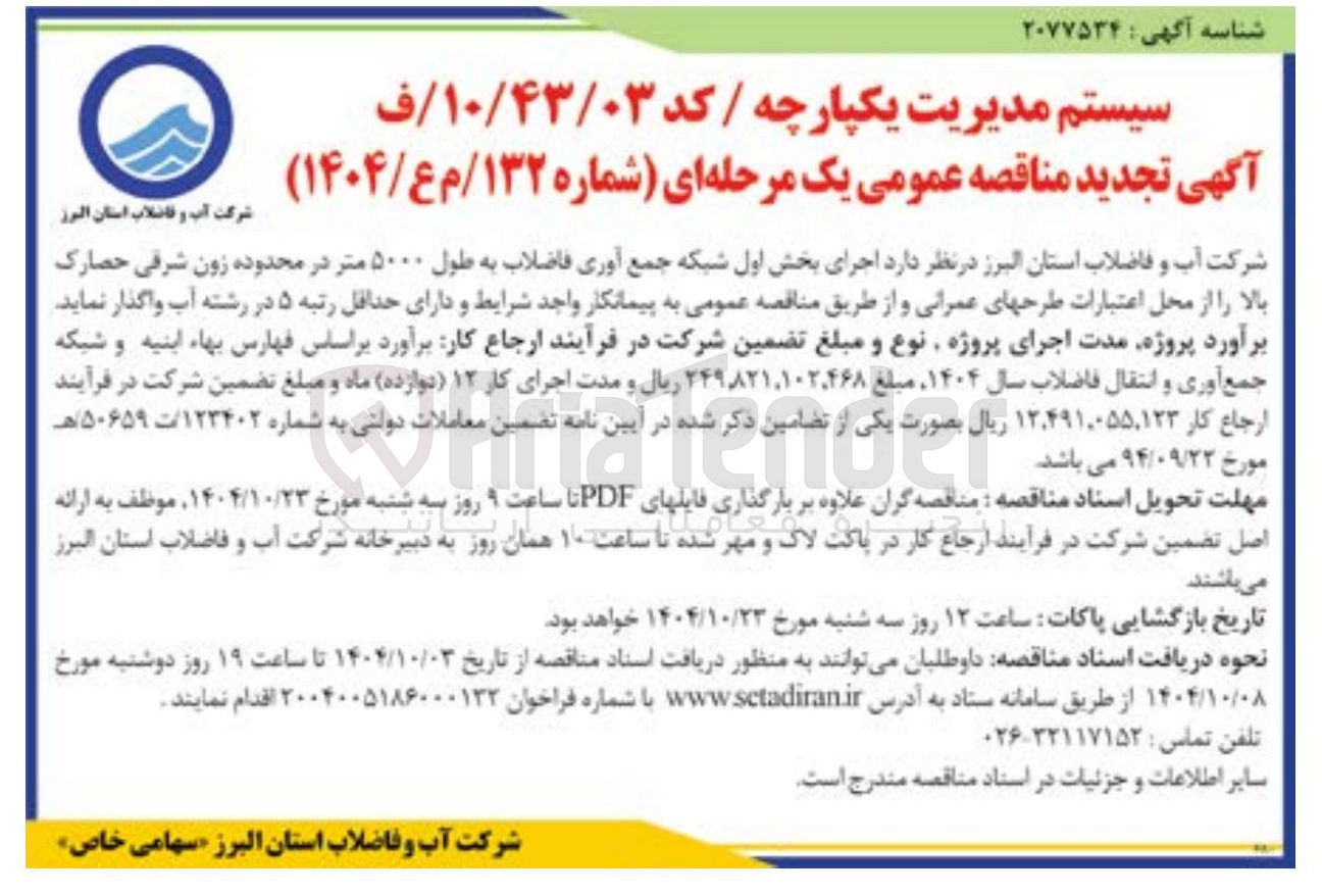 تصویر کوچک آگهی د اجرای بخش اول شبکه جمع آوری فاضلاب به طول ۵۰۰۰ متر