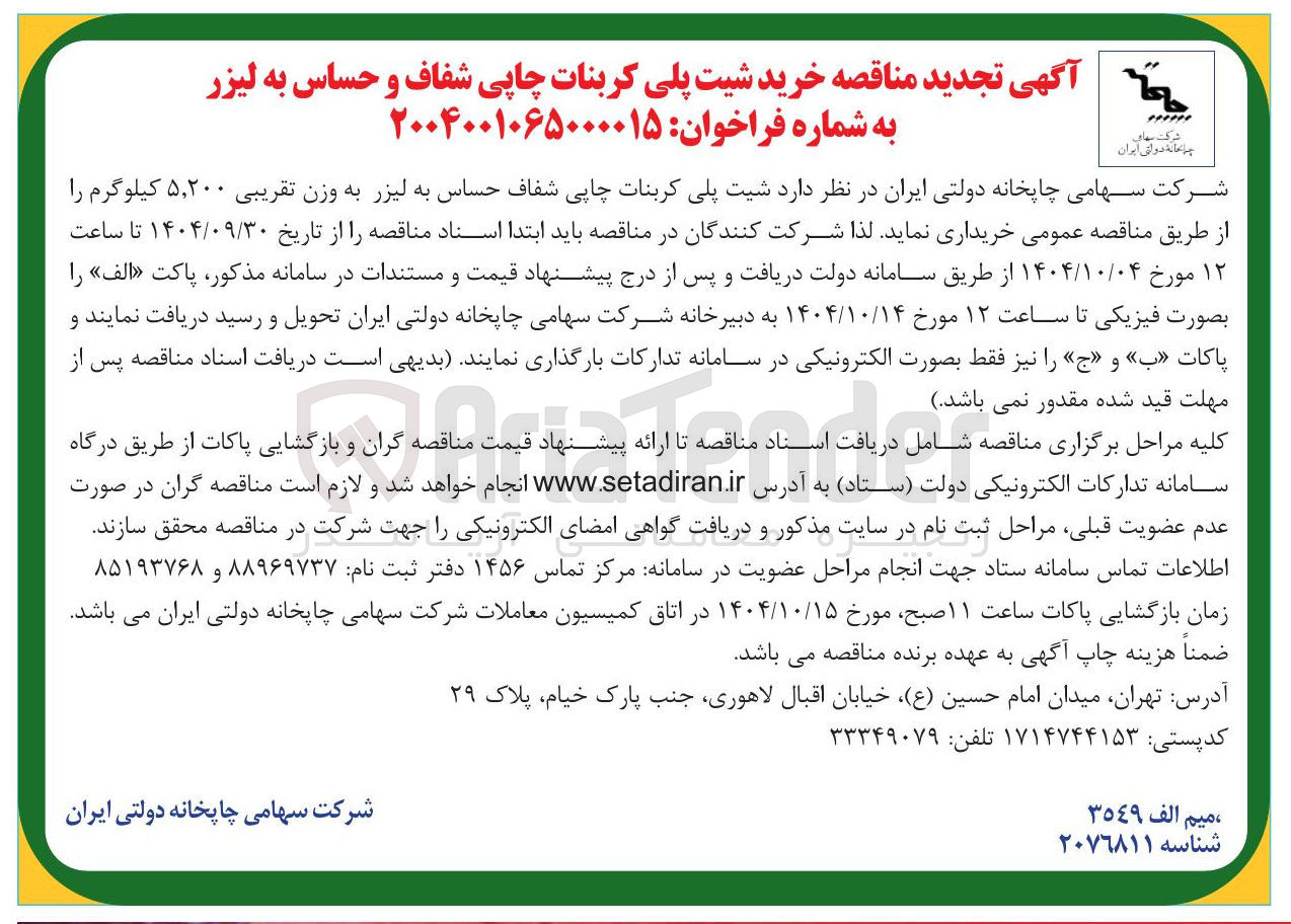 تصویر کوچک آگهی شیت پلی کربنات چاپی شفاف حساس به لیزر به وزن تقریبی ۵,۲۰۰ کیلوگرم
