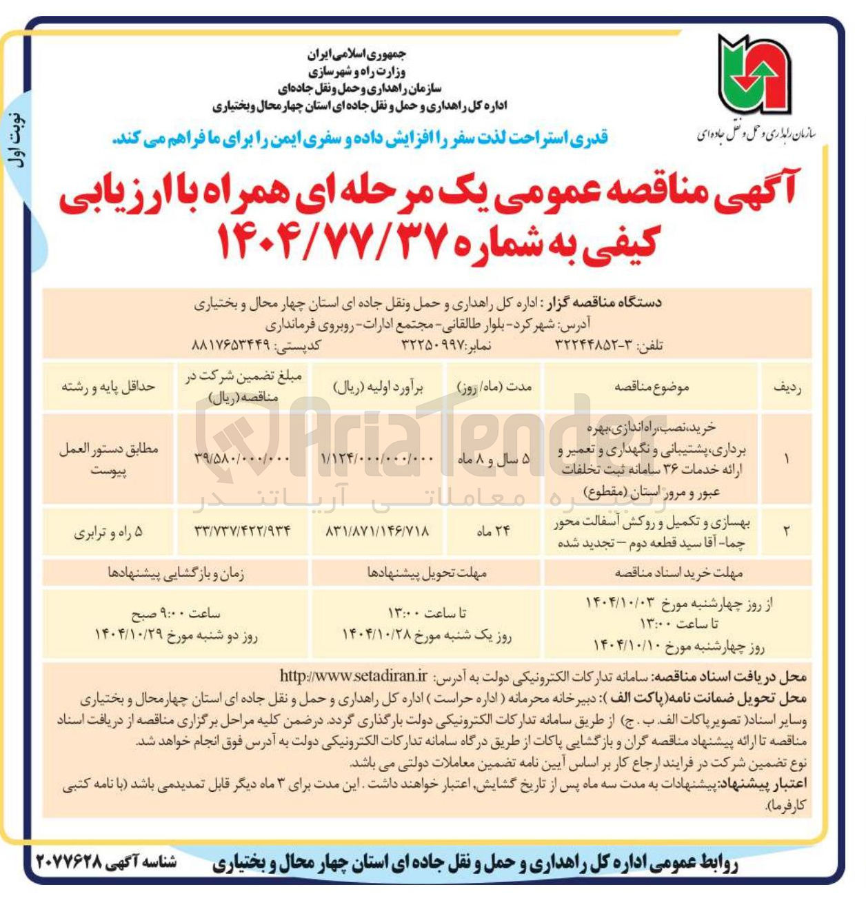 تصویر کوچک آگهی بهسازی و تکمیل و روکش آسفالت 