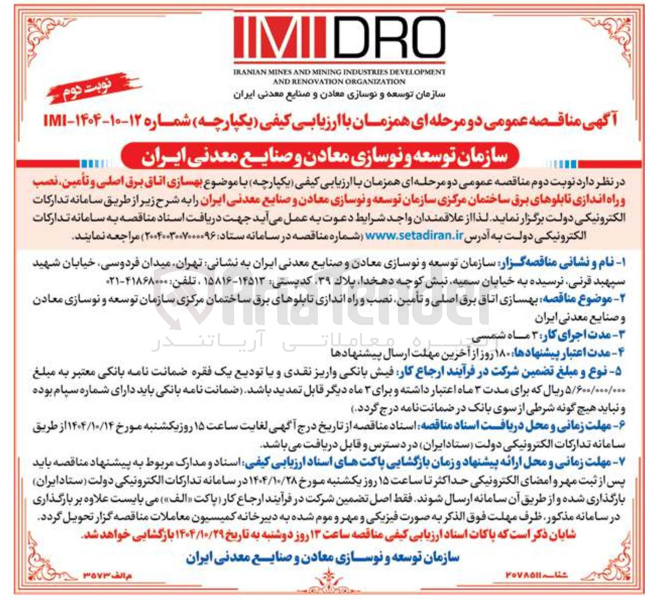 تصویر کوچک آگهی بهسازی اتاق برق اصلی و تأمین نصب و راه اندازی تابلوهای برق