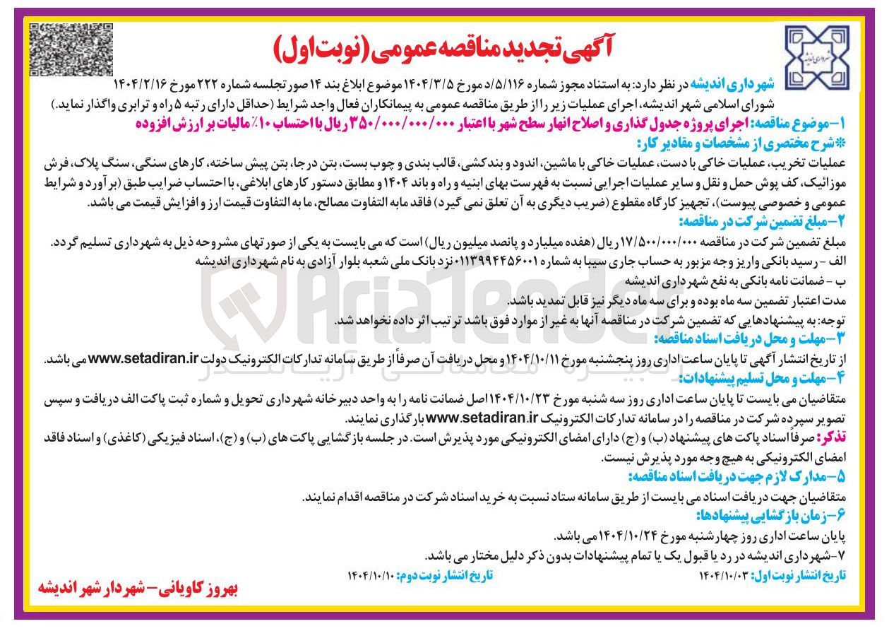 تصویر کوچک آگهی اجرای پروژه جدول گذاری و اصلاح انهار سطح شهر