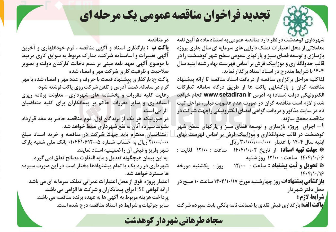 تصویر کوچک آگهی جدولگذاری و موزاییک فرش 