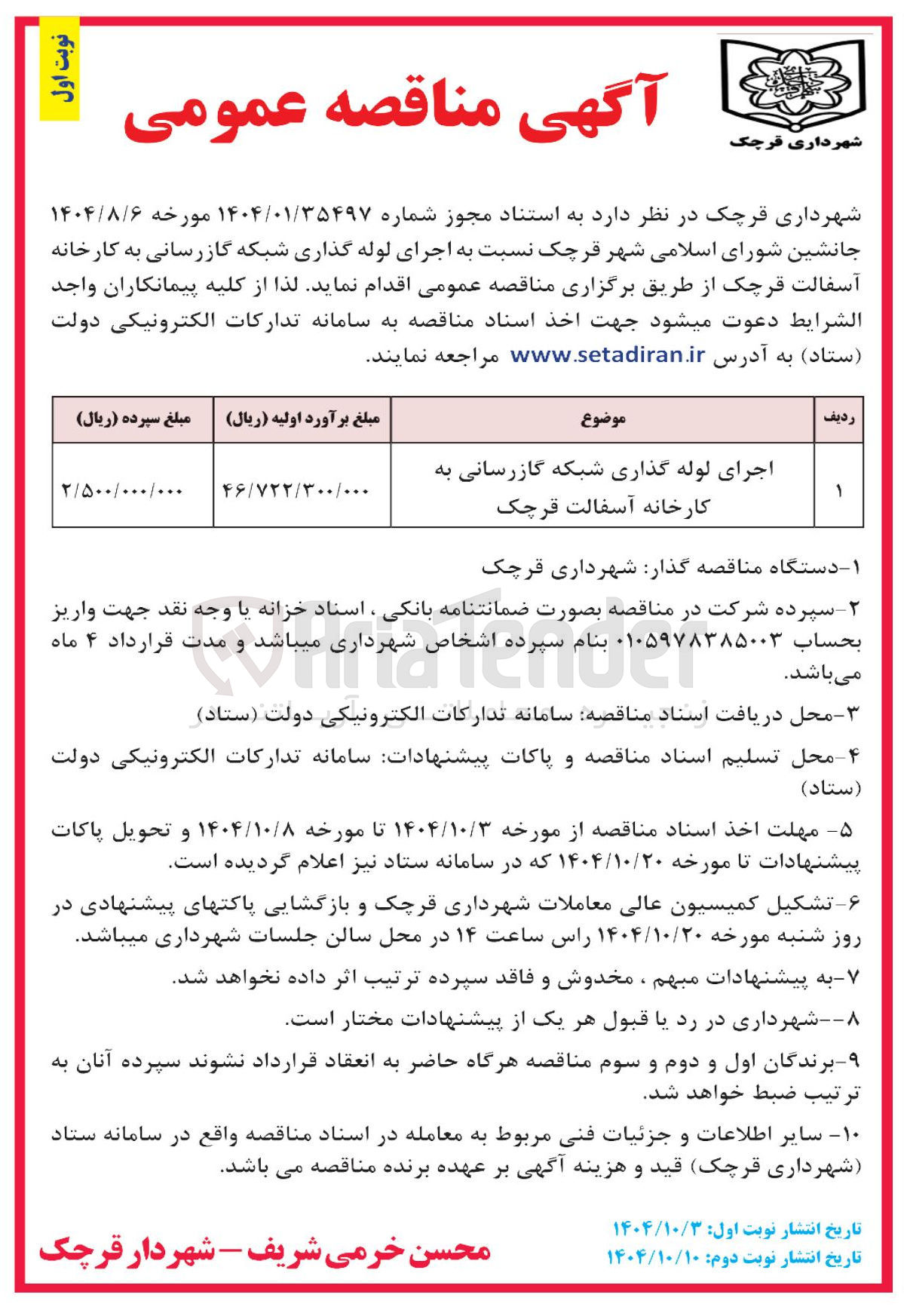 تصویر کوچک آگهی اجرای لوله گذاری شبکه گازرسانی