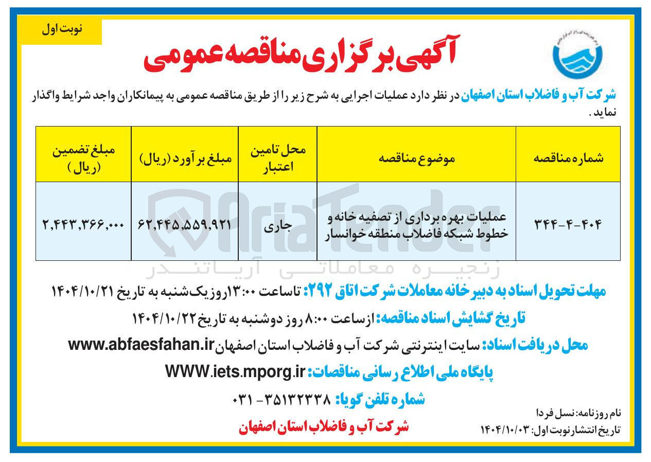 تصویر کوچک آگهی عملیات بهره برداری از تصفیه خانه و خطوط شبکه فاضلاب
