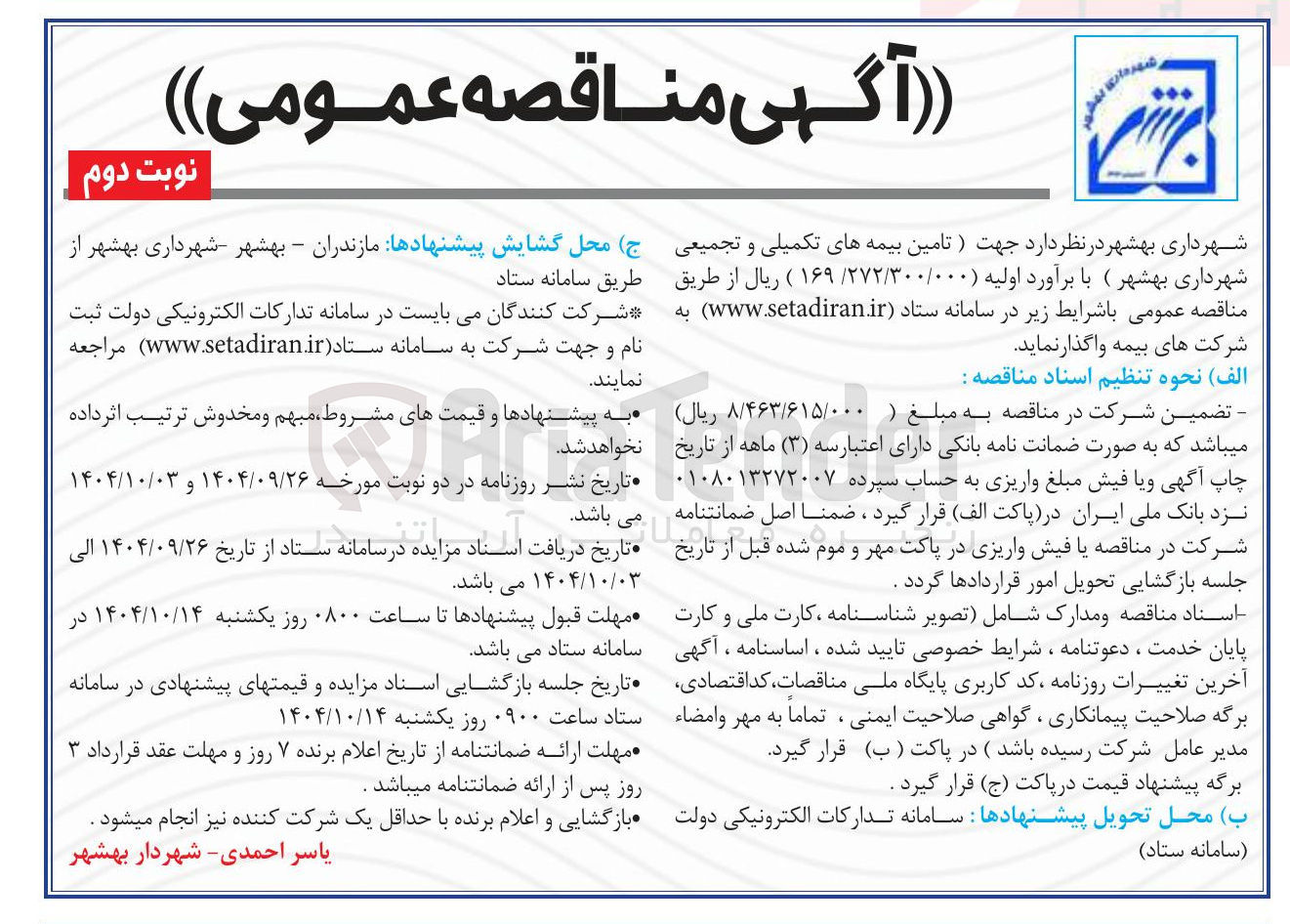 تصویر کوچک آگهی  تامین بیمه های تکمیلی و تجمیعی 