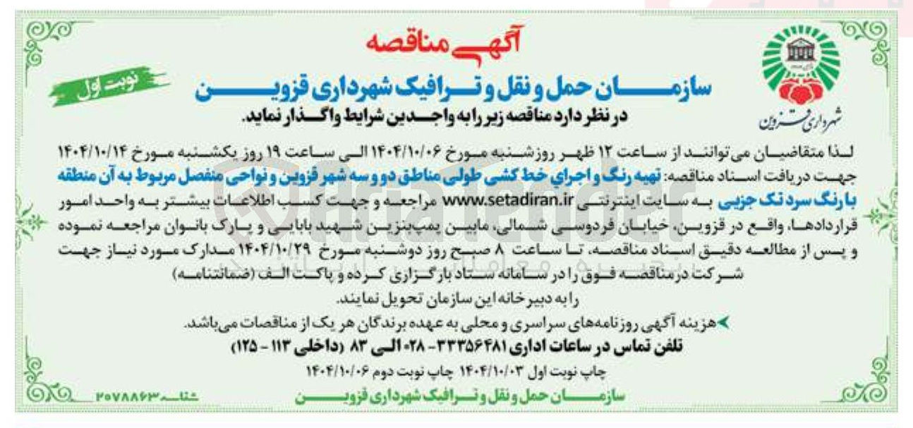 تصویر کوچک آگهی تهیه رنگ و اجرای خط کشی طولی  و نواحی منفصل مربوط به آن