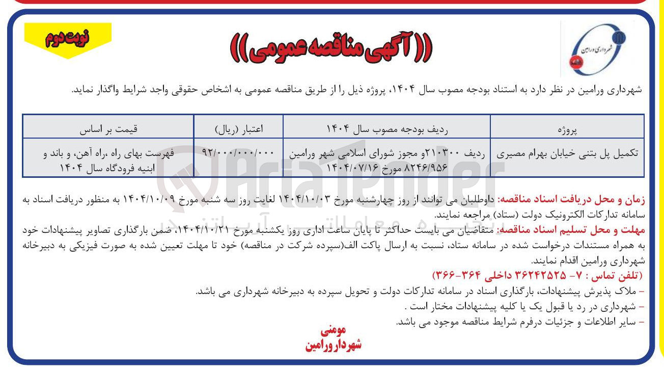 تصویر کوچک آگهی تکمیل پل بتنی خیابان