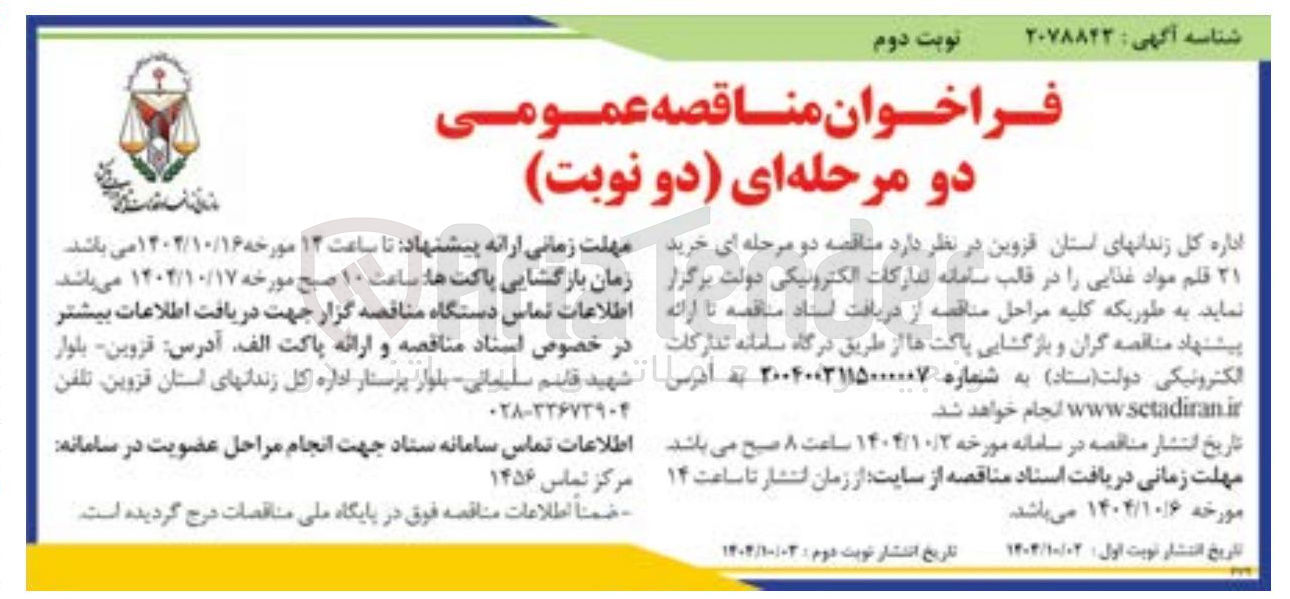 تصویر کوچک آگهی خرید ۲۱ قلم مواد غذایی