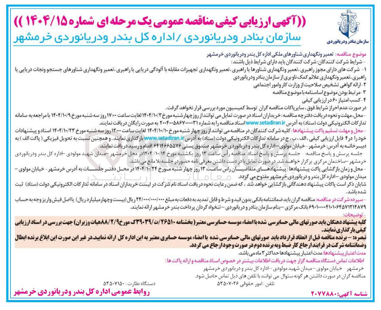 تصویر کوچک آگهی تعمیر و نگهداری شناورهای ملکی