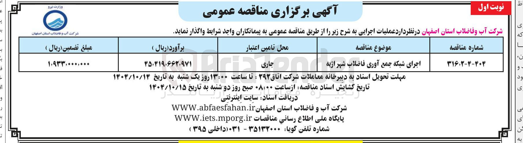 تصویر کوچک آگهی اجرای شبکه جمع آوری فاضلاب