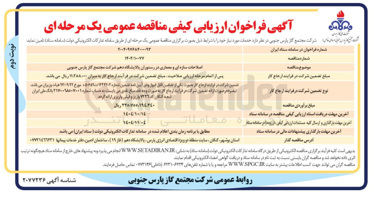 تصویر کوچک آگهی اصلاحات سازه ای و معماری در رستوران 