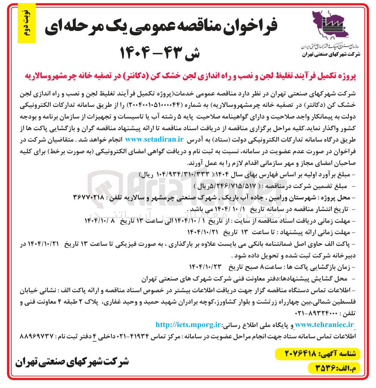 تصویر کوچک آگهی  تکمیل فرآیند تغلیظ لجن و نصب و راه اندازی لجن خشک کن دکانتر در تصفیه خانه