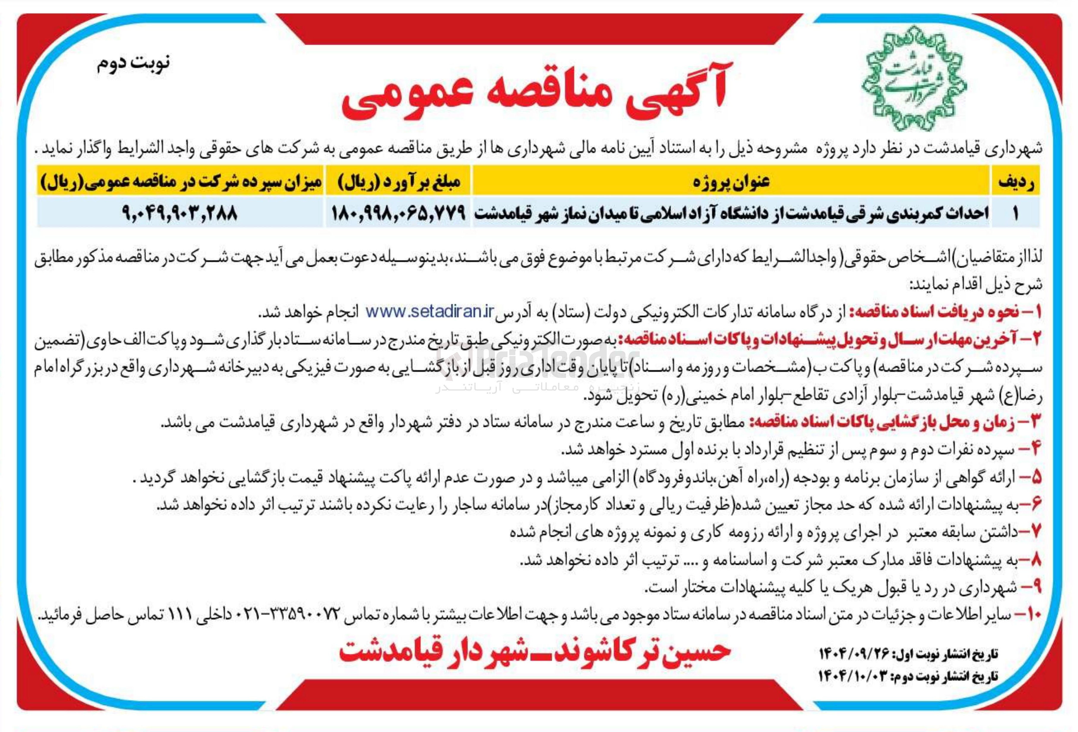 تصویر کوچک آگهی احداث کمربندی شرقی