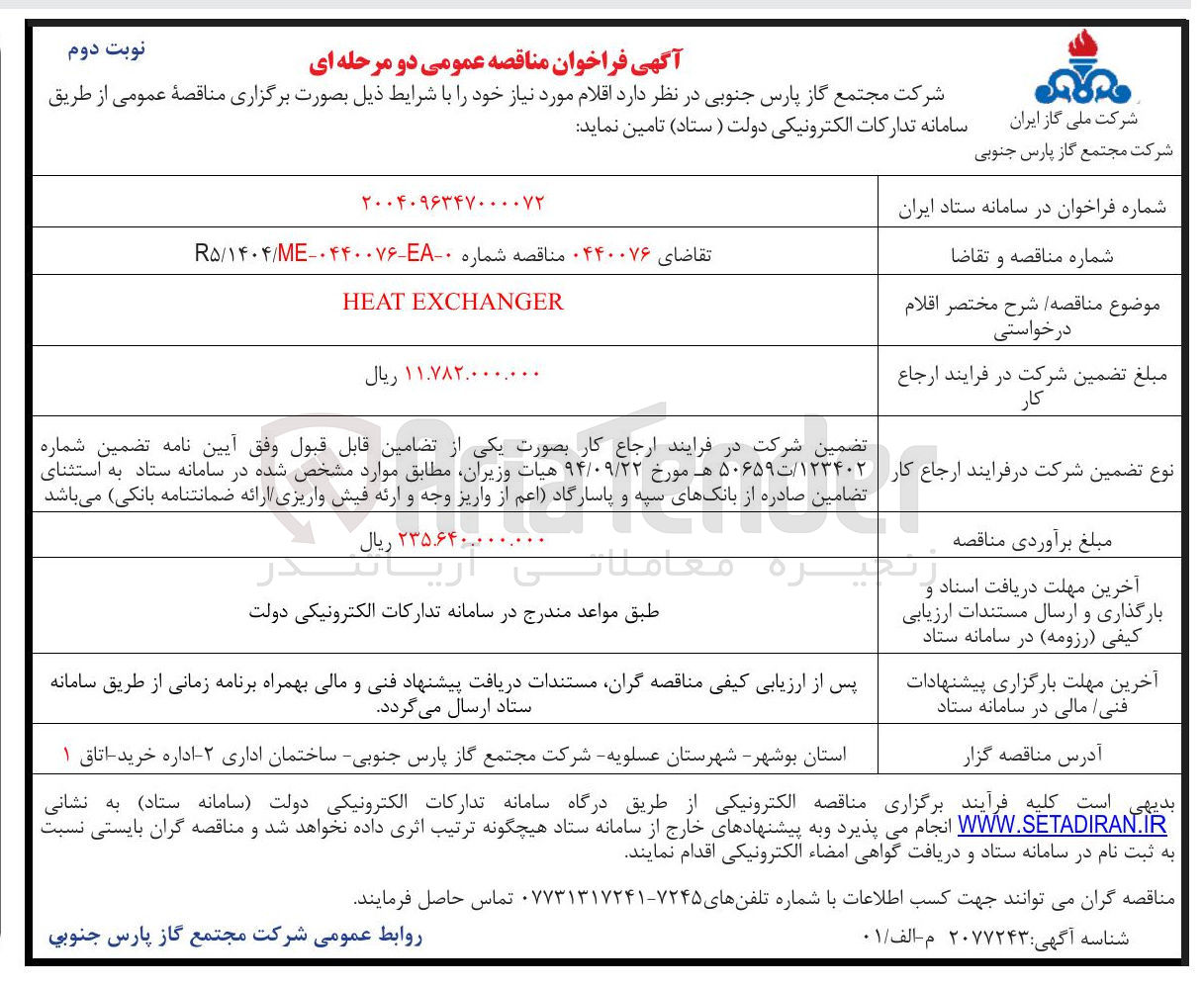 تصویر کوچک آگهی EXCHANGER HEAT 
