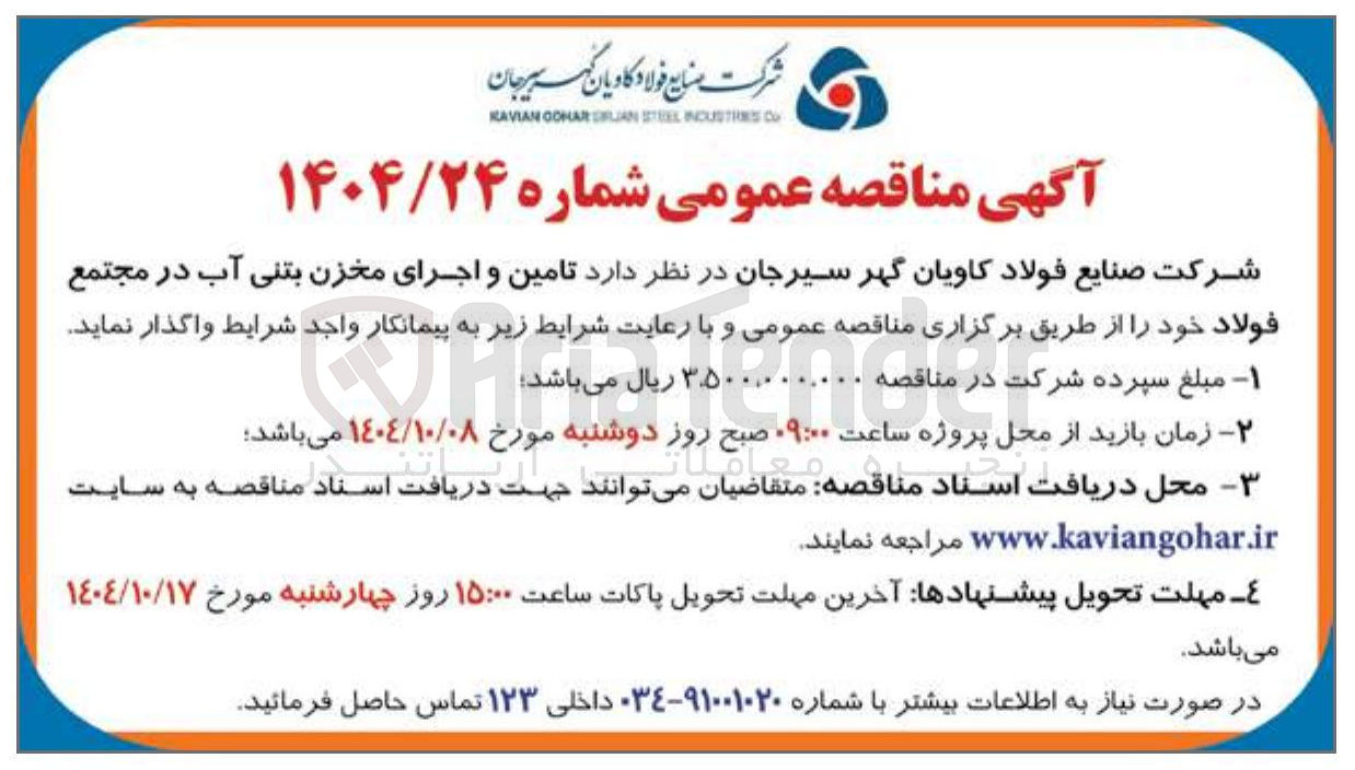 تصویر کوچک آگهی تامین و اجرای مخزن بتنی آب 