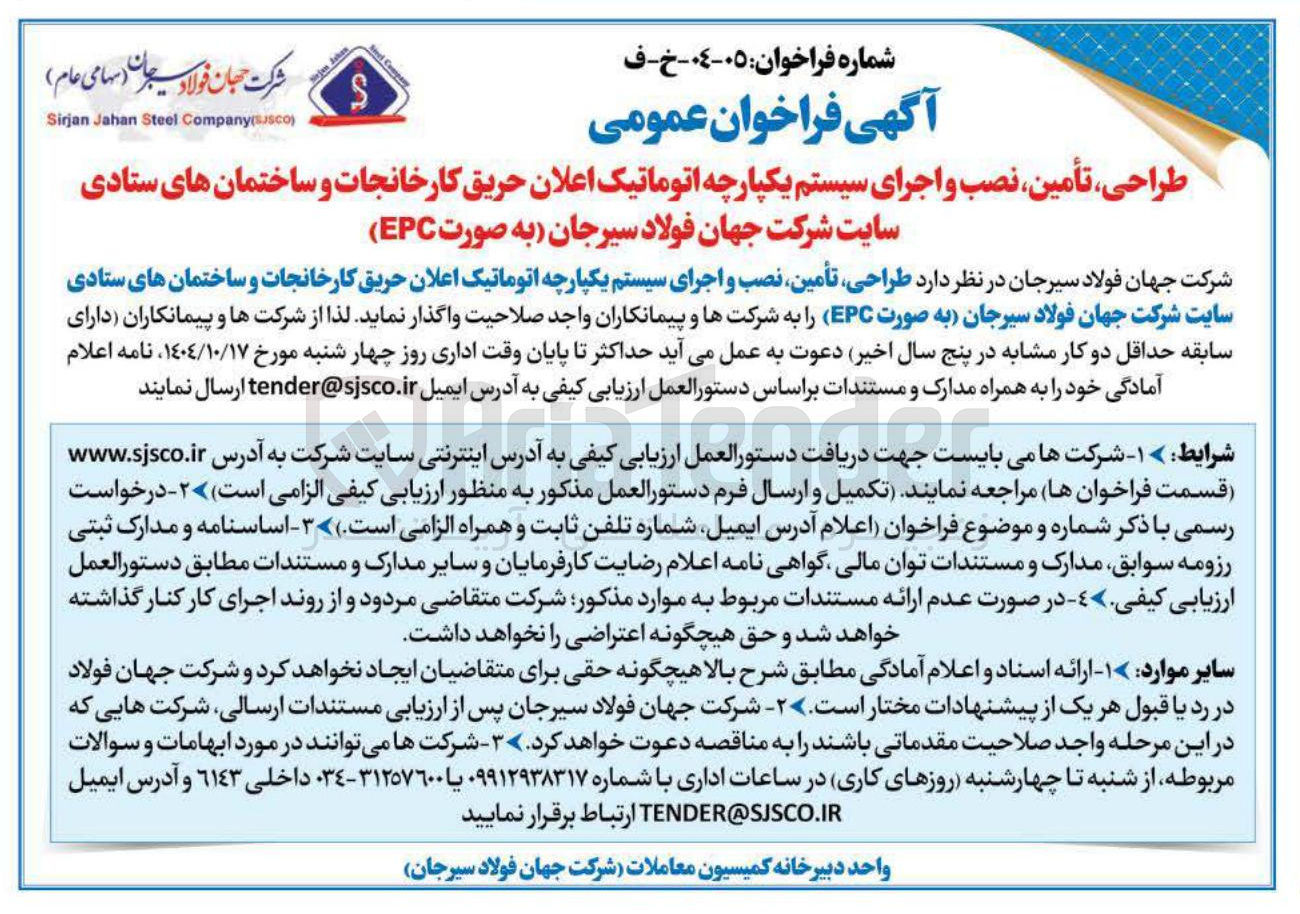 تصویر کوچک آگهی طراحی ، تأمین ، نصب و اجرای سیستم یکپارچه اتوماتیک اعلان حریق کارخانجات و ساختمان های ستادی