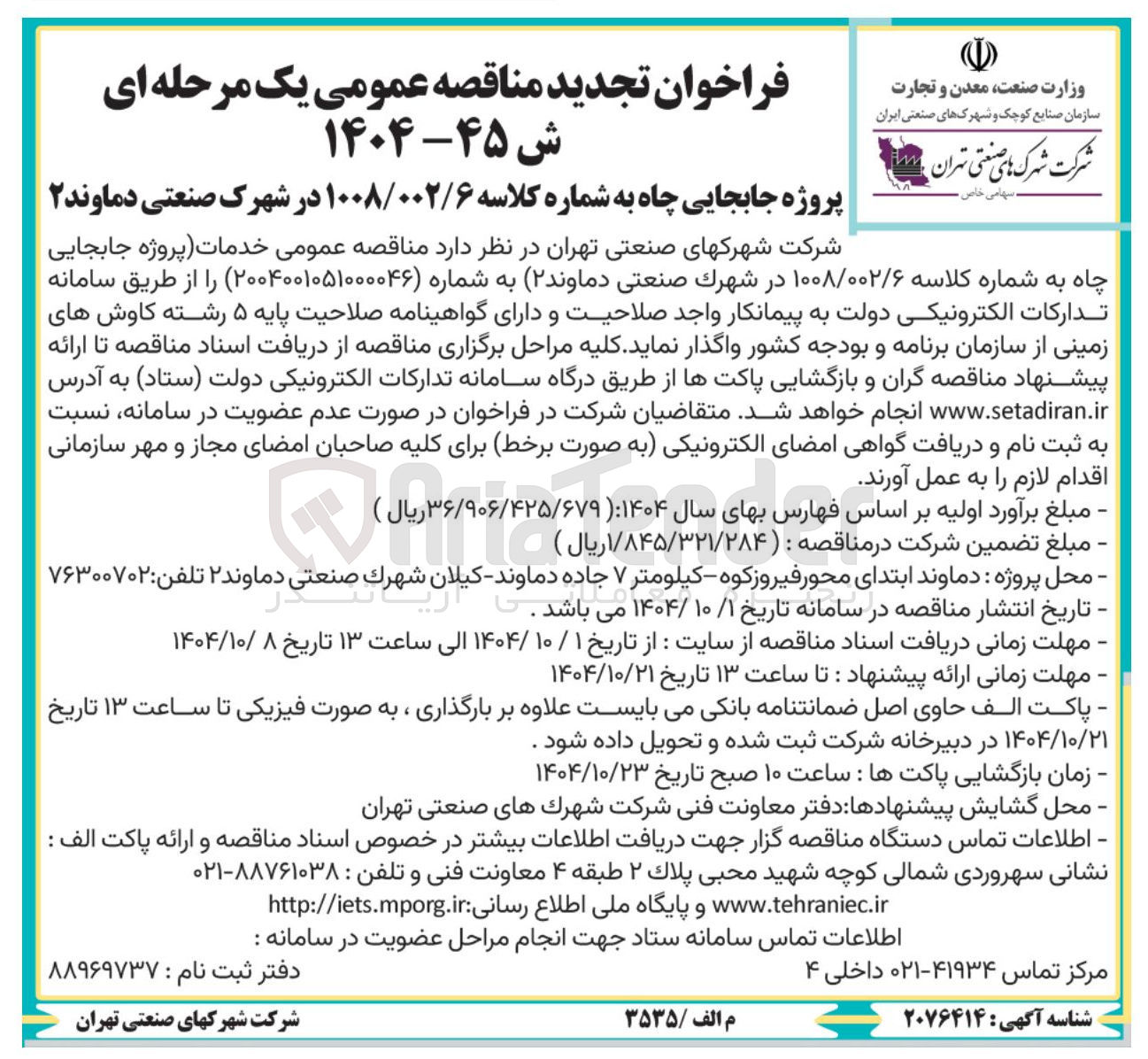 تصویر کوچک آگهی خدمات پروژه جابجایی چاه