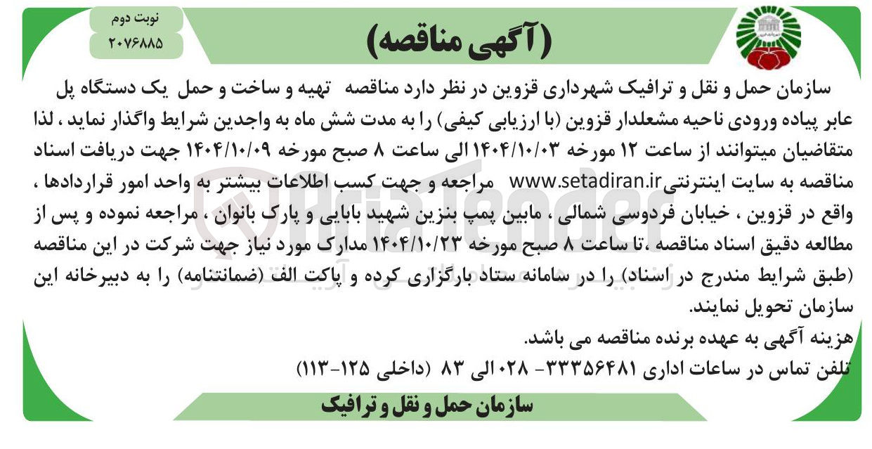 تصویر کوچک آگهی تهیه و ساخت و حمل یک دستگاه پل عابر پیاده