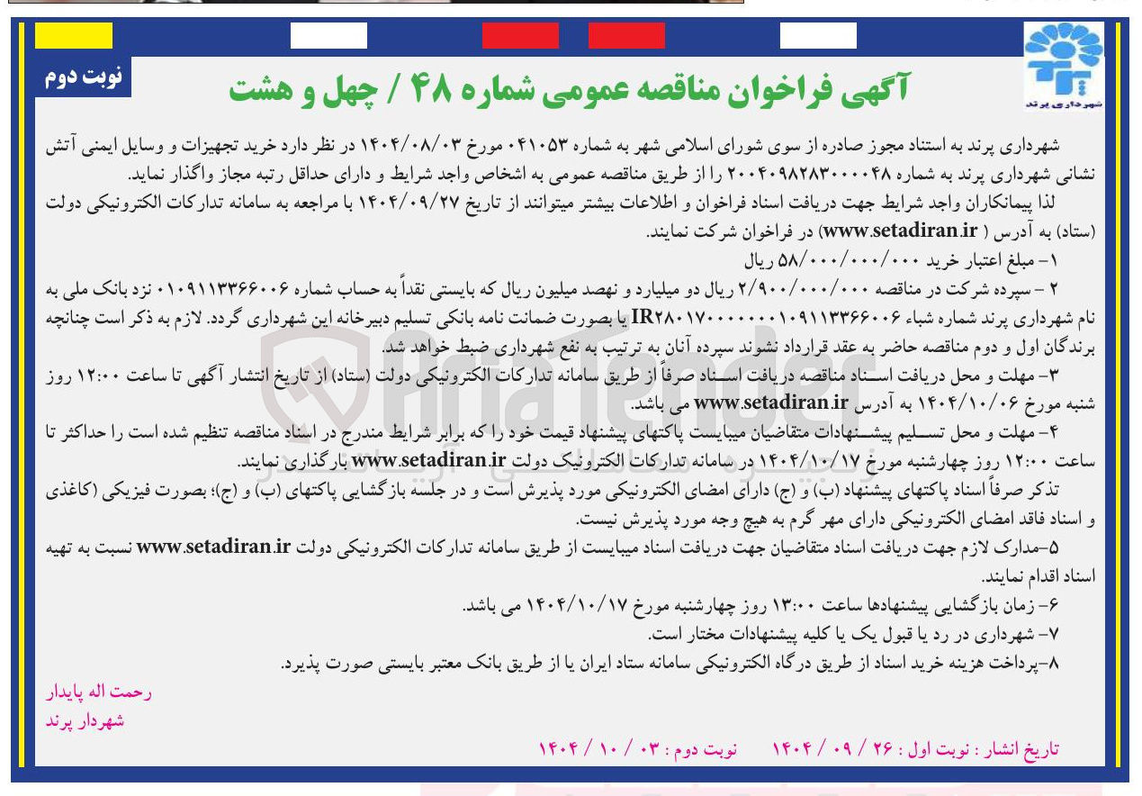 تصویر کوچک آگهی خرید تجهیزات و وسایل ایمنی آتش نشانی