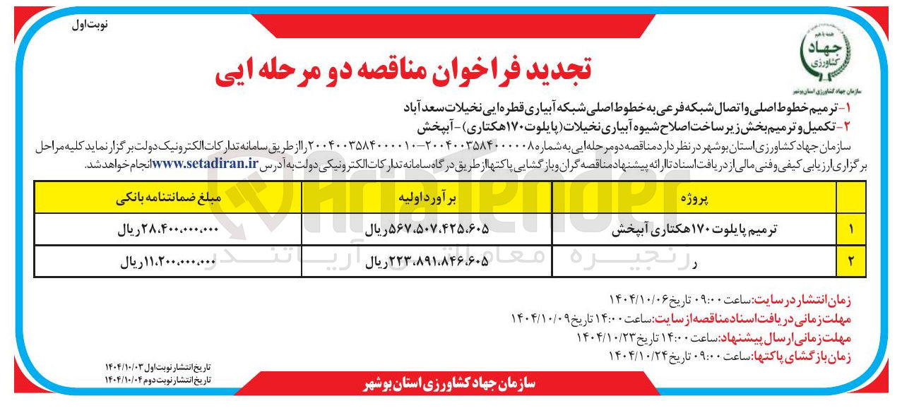 تصویر کوچک آگهی تکمیل و ترمیم بخش زیر ساخت اصلاح شیوه آبیاری نخیلات پایلوت ۱۷۰ هکتاری