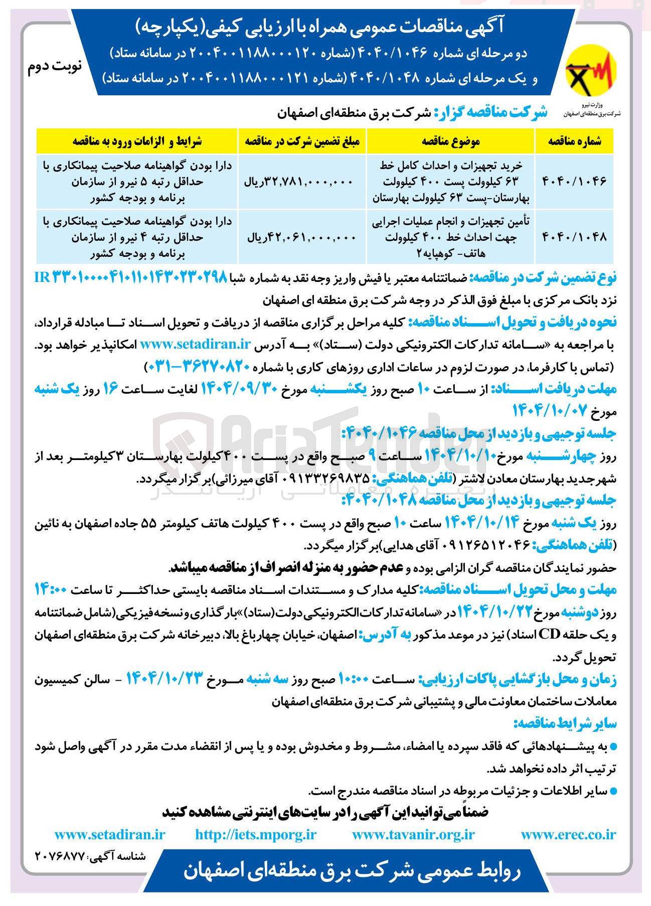 تصویر کوچک آگهی تأمین تجهیزات و انجام عملیات اجرایی جهت احداث خط ۴۰۰ کیلوولت هاتف - کوهپایه ۲ 
