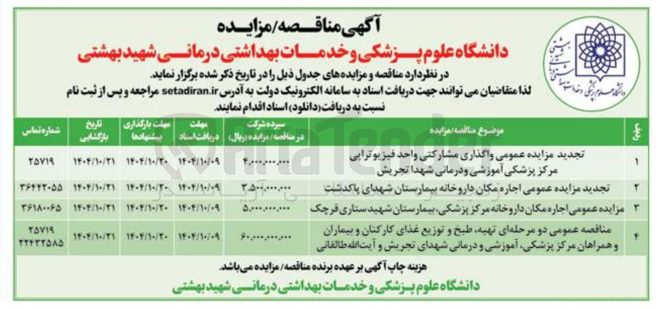 تصویر کوچک آگهی مناقصه عمومی دو مرحله ای تهیه طبخ و توزیع غذای کارکنان و بیماران و همراهان مرکز پزشکی آموزشی و درمانی شهدای تجریش و آیت الله طالقانی