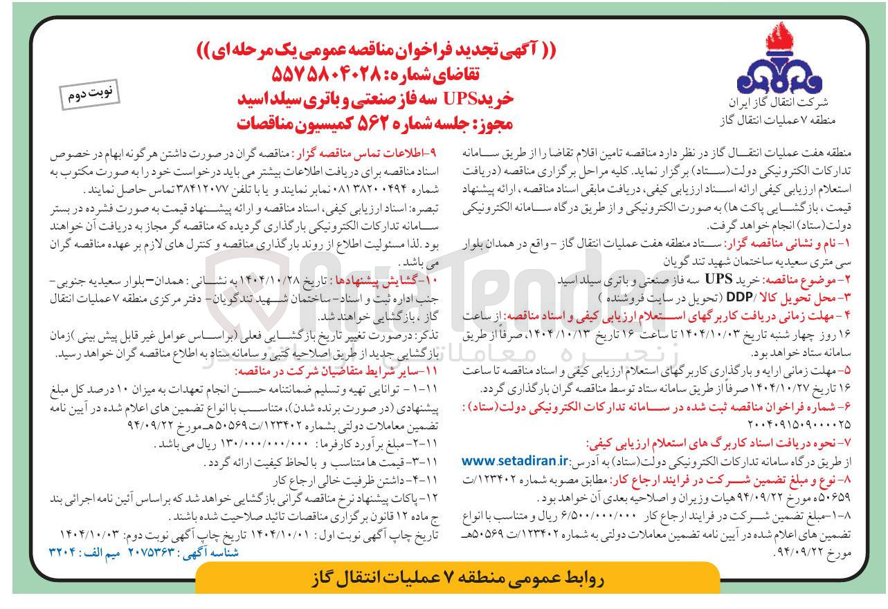 تصویر کوچک آگهی خرید UPS سه فاز صنعتی و باتری سیلد اسید