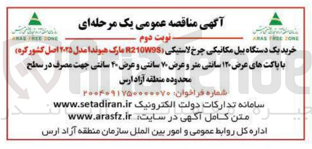 تصویر کوچک آگهی خرید یک دستگاه بیل مکانیکی چرخ لاستیکی ( R21095 مارک هیوندا مدل ۲۰۲۵ اصل کشور کره با پاکتهای عرض ۱۲۰ سانتی متر و و عرض ۷۰ سان سانتی و عرض ۴۰ سانتی 