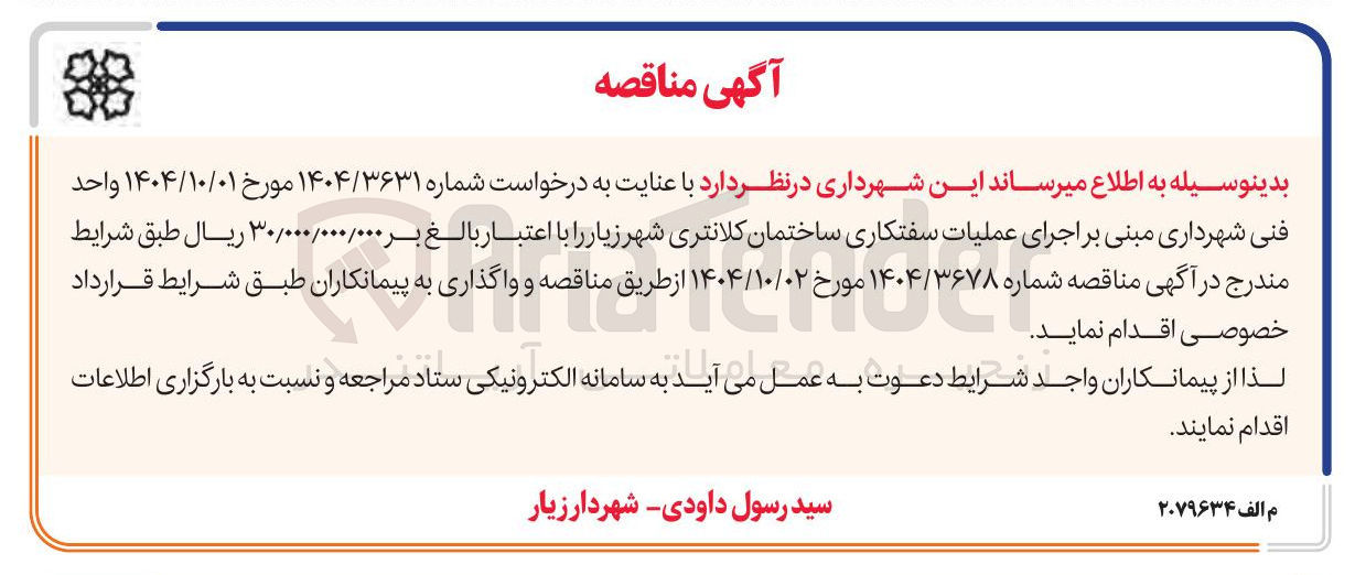 تصویر کوچک آگهی  اجرای عملیات سفتکاری ساختمان