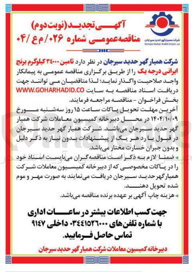 تصویر کوچک آگهی تامین ۳۴۰۰۰ کیلوگرم برنج ایرانی درجه یک