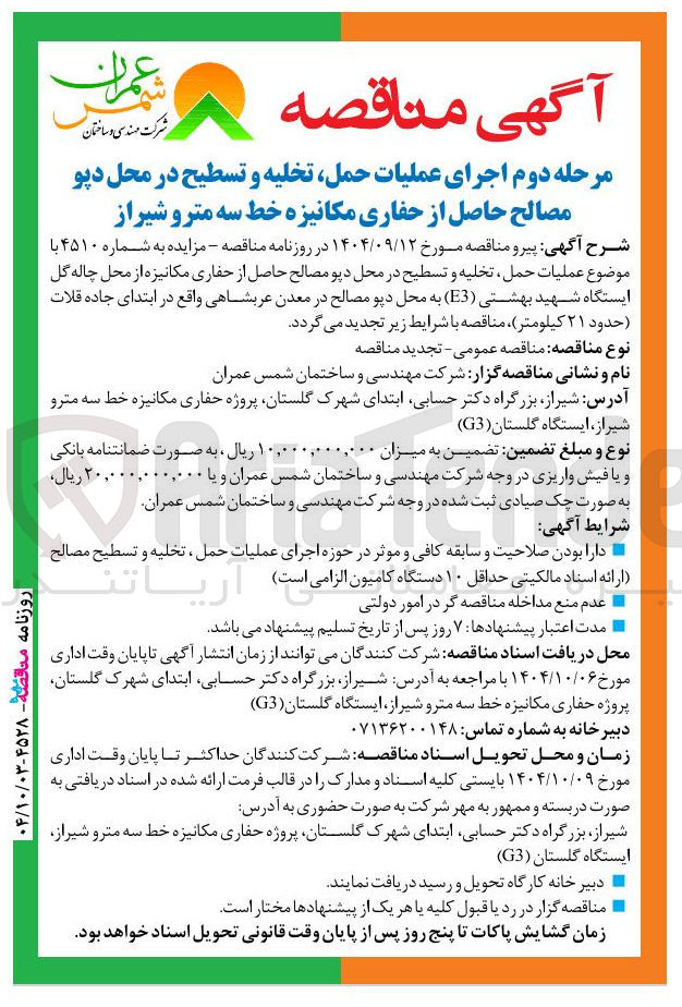 تصویر کوچک آگهی عملیات حمل تخلیه و تسطیح در محل دپو مصالح حاصل از حفاری مکانیزه