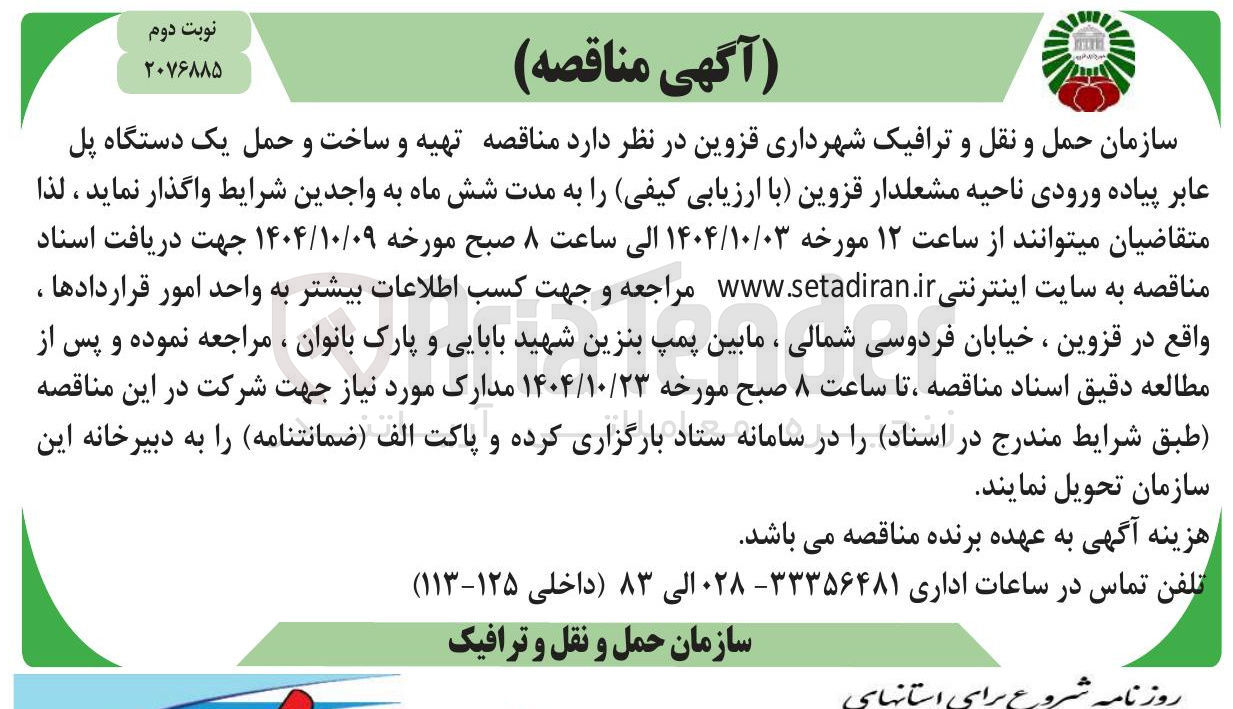 تصویر کوچک آگهی  تهیه و ساخت و حمل یک دستگاه پل عابر پیاده 
