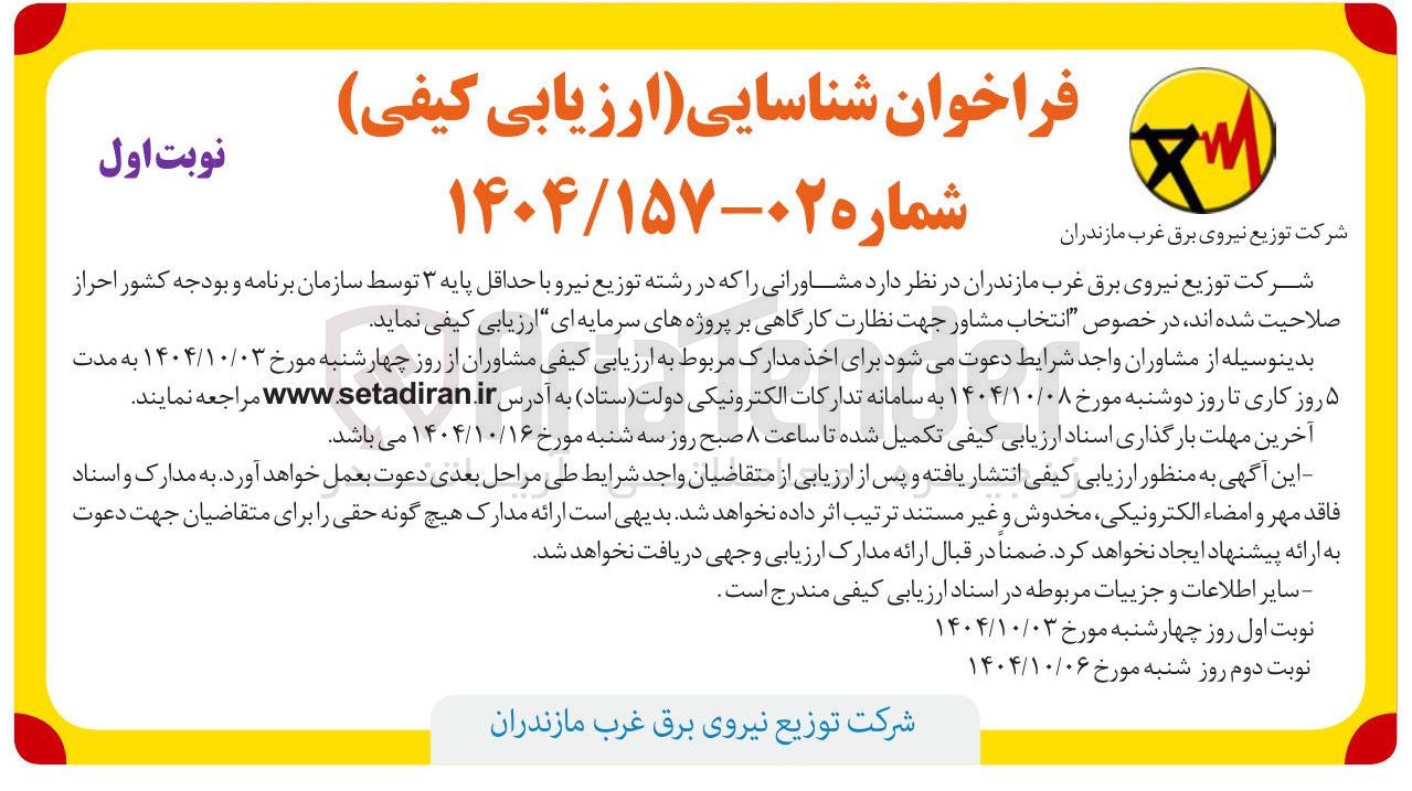 تصویر کوچک آگهی انتخاب مشاور جهت نظارت کارگاهی بر پروژه های سرمایه ای