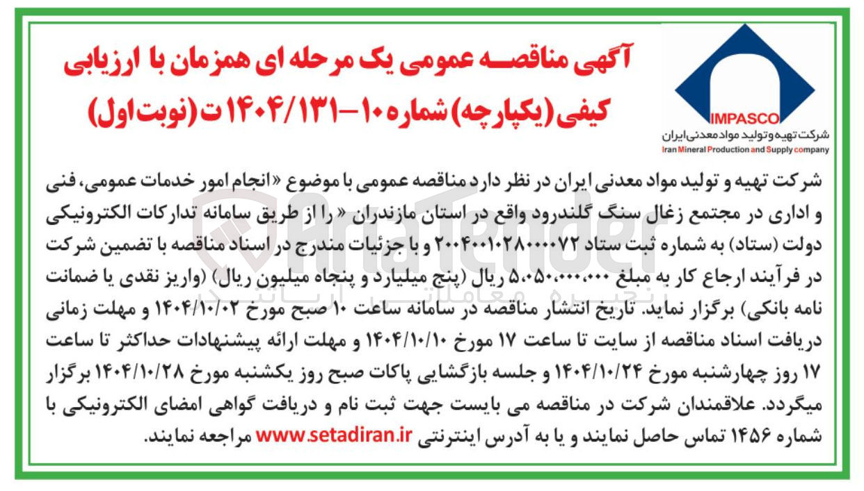 تصویر کوچک آگهی انجام امور خدمات عمومی ، فنی و اداری در مجتمع زغال سنگ گلندرود