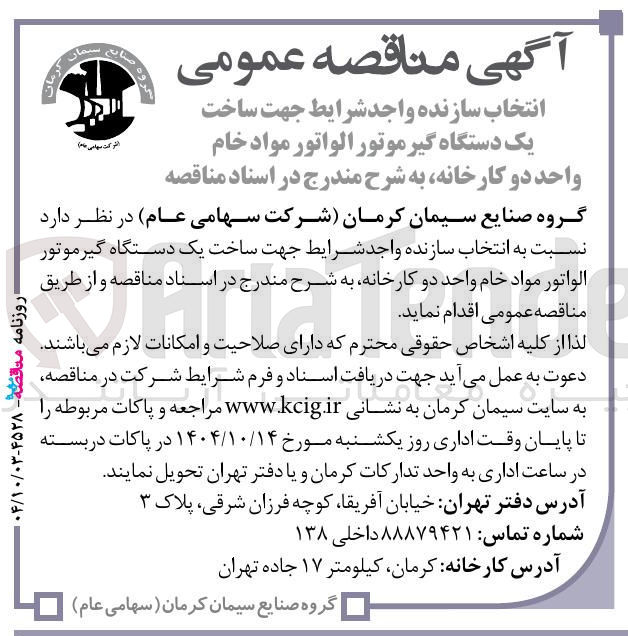 تصویر کوچک آگهی انتخاب سازنده واجد شرایط جهت ساخت یک دستگاه گیر موتور الواتور مواد خام واحد دو کارخانه 