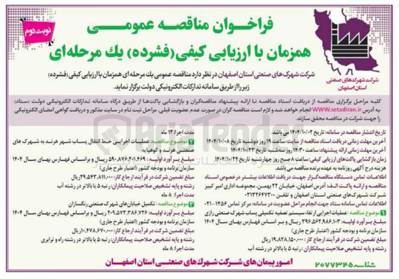 تصویر کوچک آگهی عملیات اجرایی ارتقاء سیستم تصفیه تکمیلی پساب 