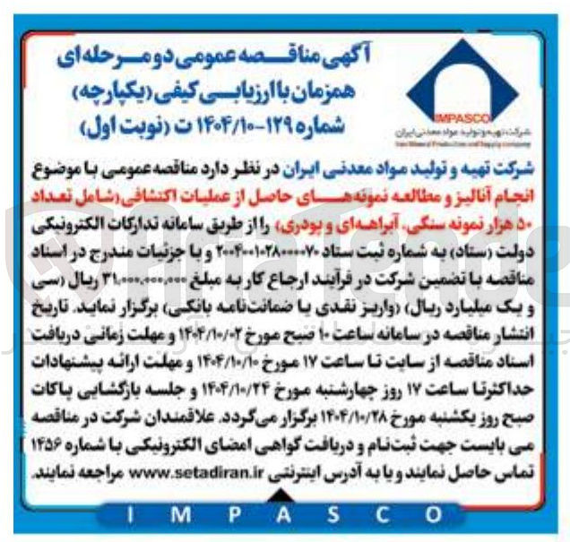 تصویر کوچک آگهی انجام آنالیز و مطالعه نمونه های حاصل از عملیات اکتشافی
