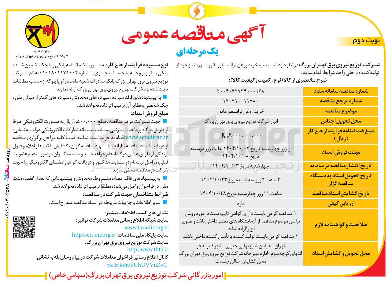 تصویر کوچک آگهی خرید روغن ترانسفورماتور
