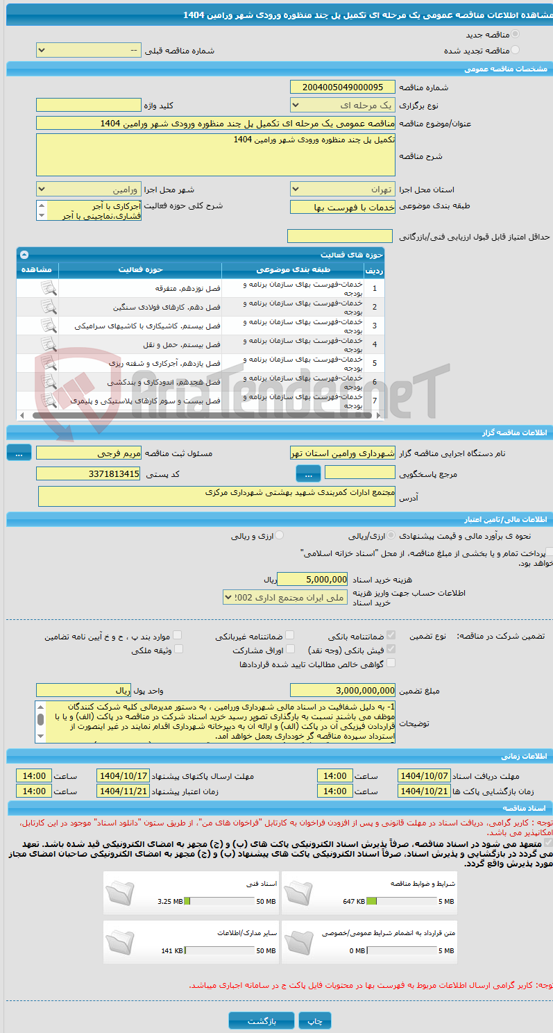 تصویر کوچک آگهی مناقصه عمومی یک مرحله ای تکمیل پل چند منظوره ورودی شهر ورامین 1404