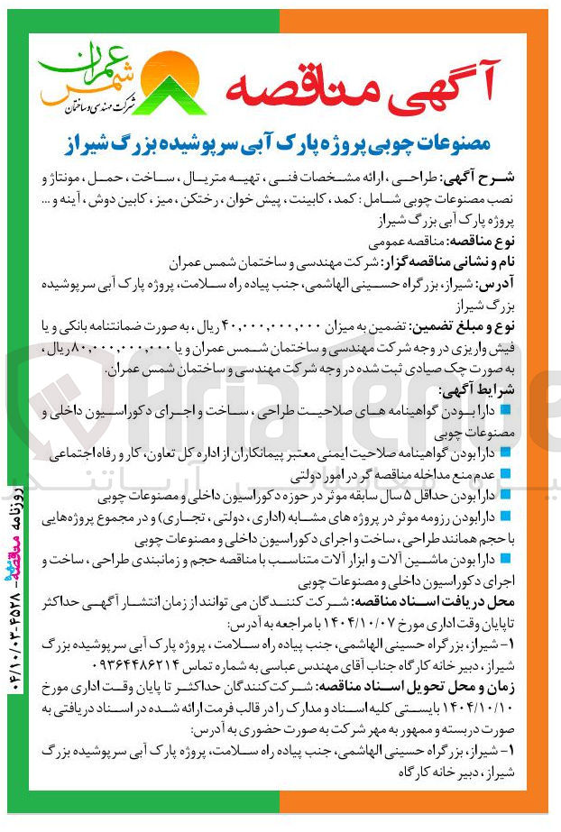 تصویر کوچک آگهی طراحی ، ارائه مشخصات فنی ، تهیه متریال ، ساخت ، حمل ، مونتاژ و نصب مصنوعات چوبی