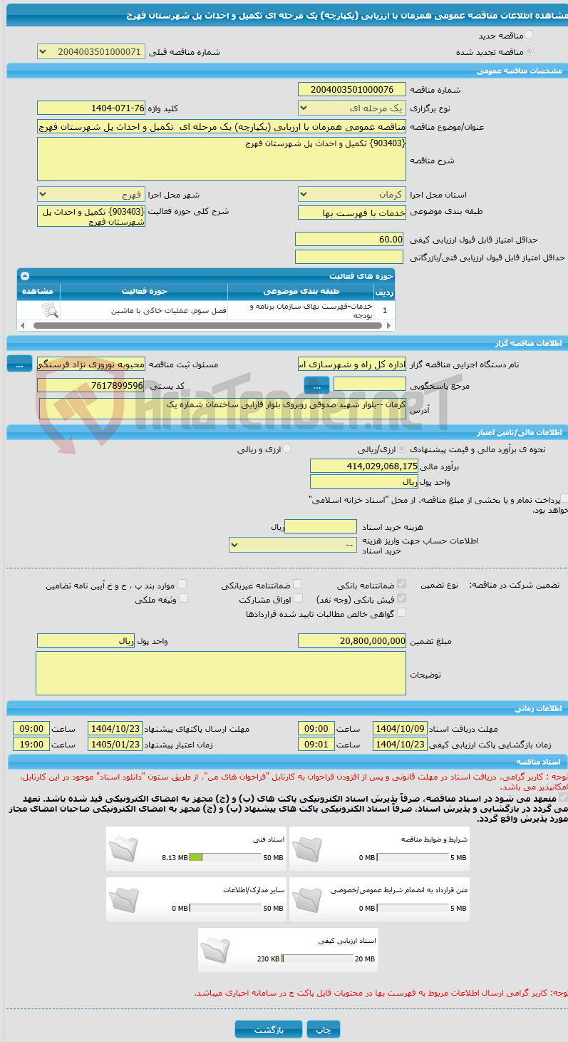 تصویر کوچک آگهی مناقصه عمومی همزمان با ارزیابی (یکپارچه) یک مرحله ای تکمیل و احداث پل شهرستان فهرج