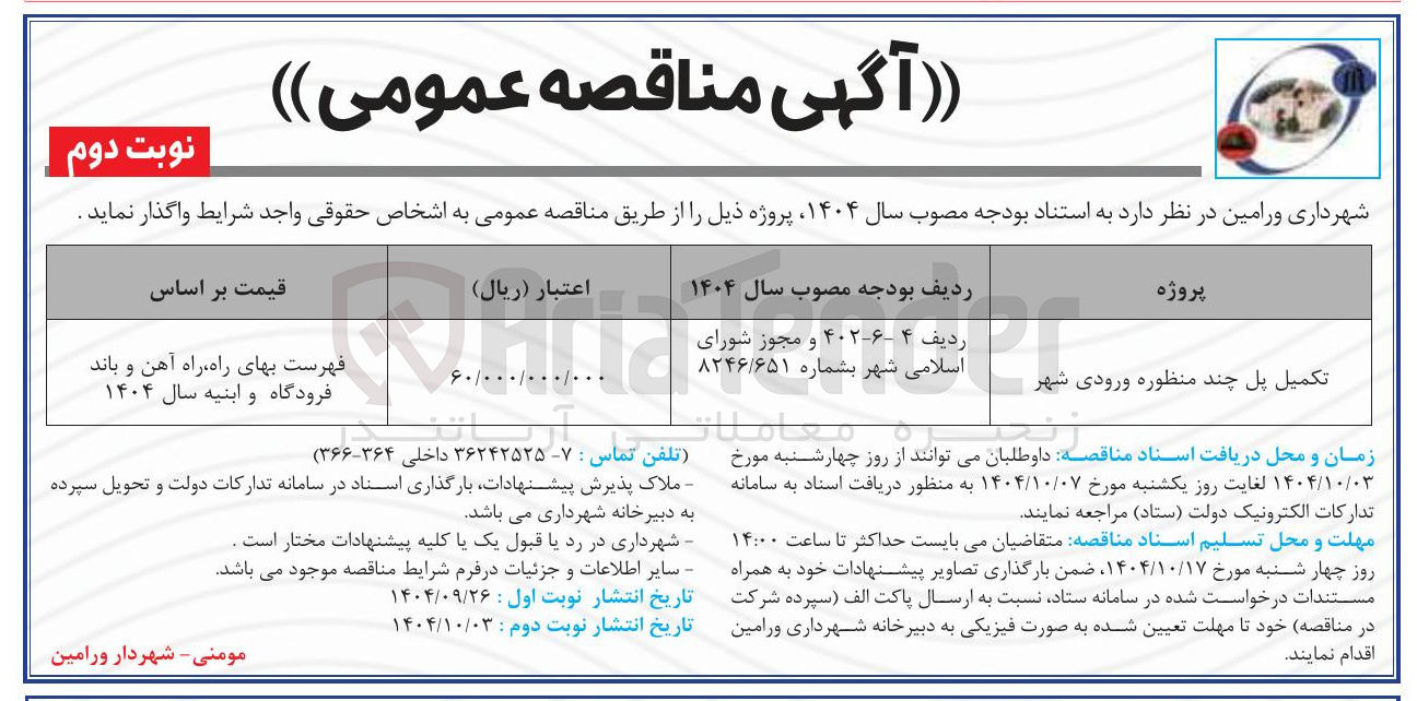 تصویر کوچک آگهی تکمیل پل چند منظوره ورودی شهر 