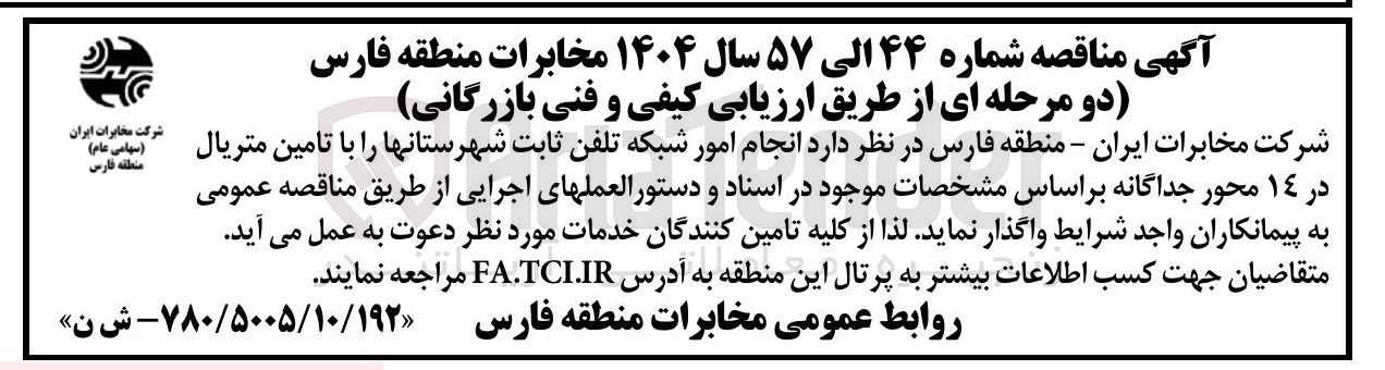 تصویر کوچک آگهی  انجام امور شبکه تلفن ثابت شهرستانها را با تامین متریال در ۱۴ محور جداگانه 