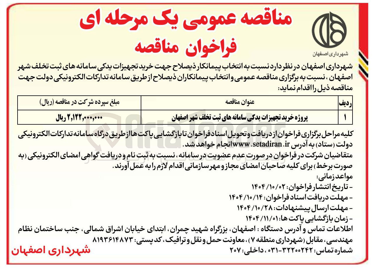 تصویر کوچک آگهی پروژه خرید تجهیزات یدکی سامانه های ثبت تخلف شهر