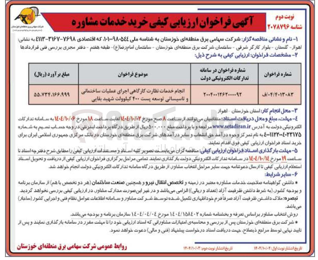 تصویر کوچک آگهی انجام خدمات نظارت کارگاهی اجرای عملیات ساختمانی و تاسیساتی توسعه پست ۴۰۰ کیلوولت شهید بقایی