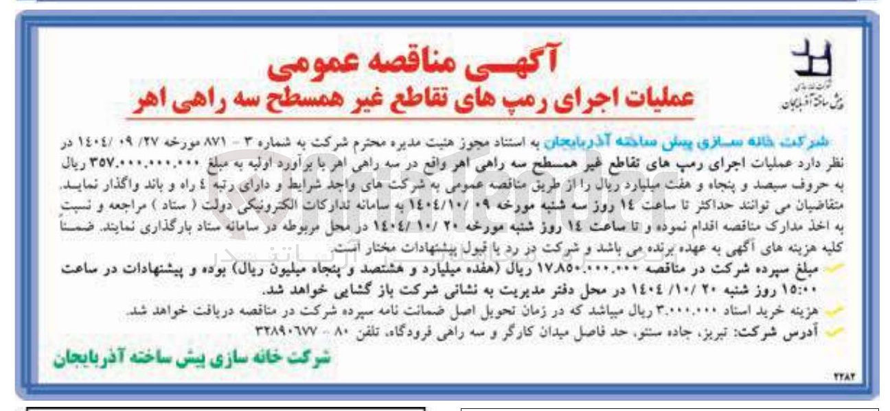 تصویر کوچک آگهی عملیات اجرای رمپهای تقاطع غیر همسطح سه راهی