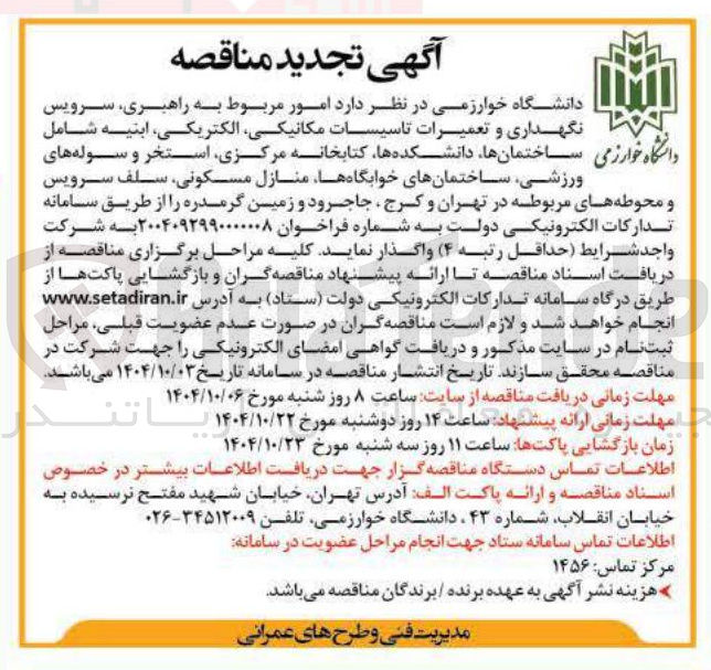 تصویر کوچک آگهی امور مربوط به راهبری سرویس نگهداری و تعمیرات تاسیسات مکانیکی ، الکتریکی ابنیه شامل ساختمان ها دانشکده ها کتابخانه مرکزی ، استخر و سوله های ورزشی ساختمانهای خوابگاهها منازل مسکونی ، سلف سرویس 