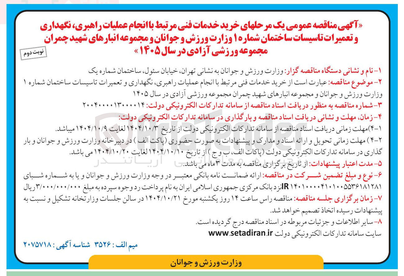 تصویر کوچک آگهی خرید خدمات فنی مرتبط با انجام عملیات راهبری نگهداری و تعمیرات تاسیسات ساختمان 