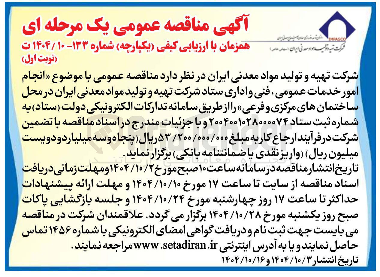 تصویر کوچک آگهی انجام امور خدمات عمومی فنی و اداری 