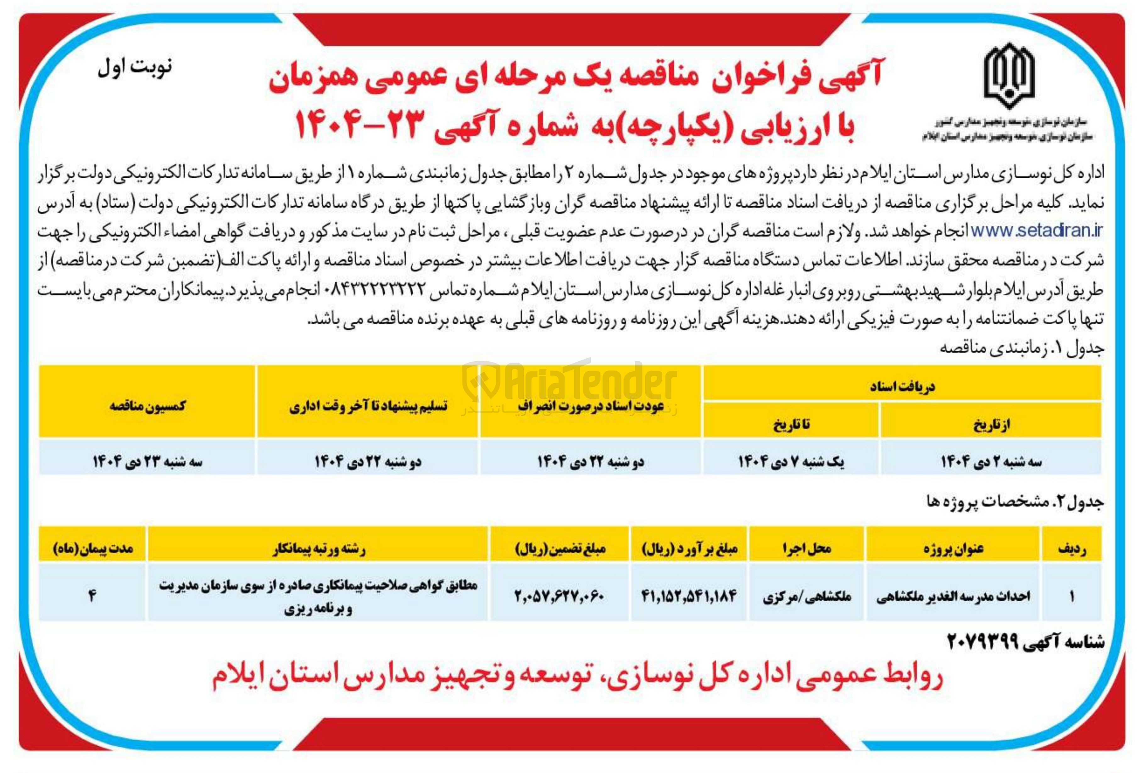 تصویر کوچک آگهی احداث مدرسه 